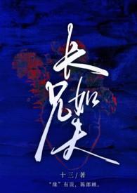 长兄如父的