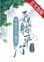 穿成女主丫鬟后我躺平了结局