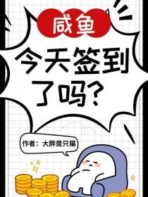 神豪的咸鱼人生