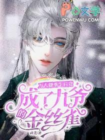 重生后万人嫌虐渣成功了鹤安