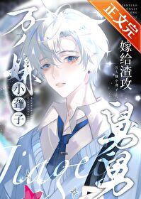 万人嫌小聋子嫁给渣攻舅舅后 作者莫京牧