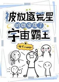 被偷藏在荒星的小雄虫