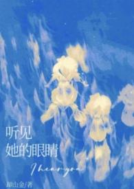 听见他的心跳声原名