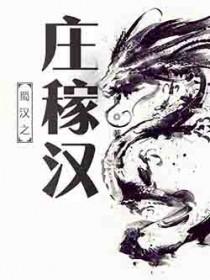 蜀汉之庄稼汉精校版