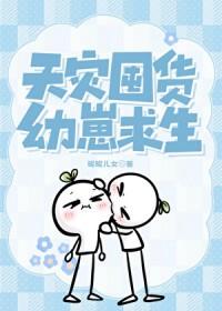 天灾囤货幼崽求生TXT