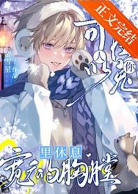 人你可以在兔的胸膛里休息金雪星