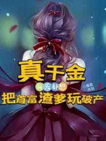 真千金居然是全能大佬