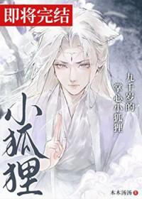 九千岁的掌心小狐狸晋江