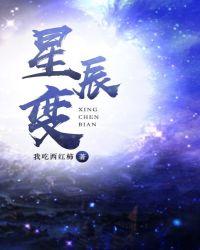 星辰变第三季在线观看免费完整版