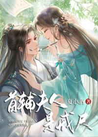 首辅夫人养成记穿书完结