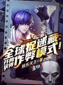 全球捉迷藏开局获取作弊模式
