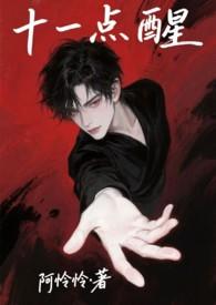 十一点睡觉觉的