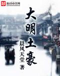 大明土豪白名鹤