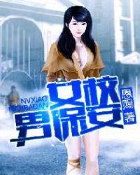 女校男保安txt免费