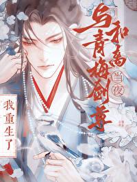 与竹马剑尊和离当夜我重生了百度