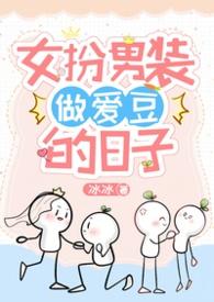 女扮男装被女子爱上的视频