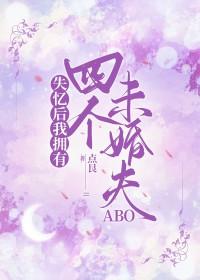 失忆后我多了个未婚妻gl