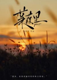 蒹葭番外