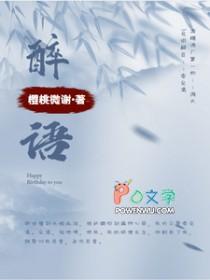 醉语阁
