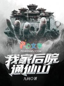 我家后院通修仙界全文免费阅读