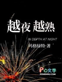 越夜越疯狂是什么意思
