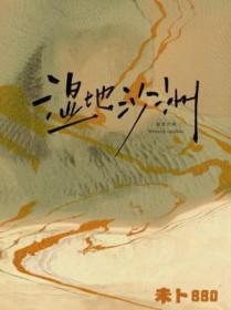 湿地沙洲推文
