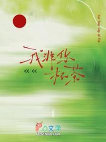 我非你杯茶 也可尽情的喝吧