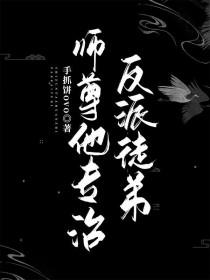 师尊他专治反派徒弟晋江