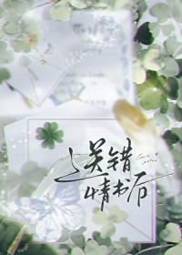 送错情书后被强娶豪夺了
