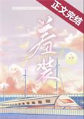 羞装映兮免费阅读