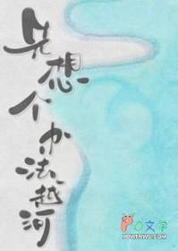 先想个办法越河番外