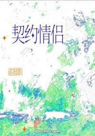 我契约联姻的对象