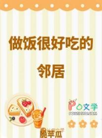 做饭很好吃的邻居叫什么