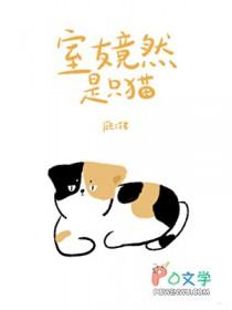 室友发现我是只猫