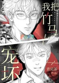 我把竹马养成暴君