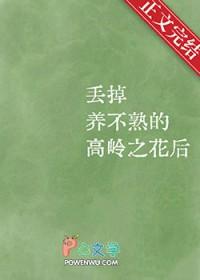 丢掉养不熟的高岭之花后by何二梦免费阅读