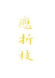 应折枝江照临最终结局