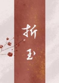 折玉番外全