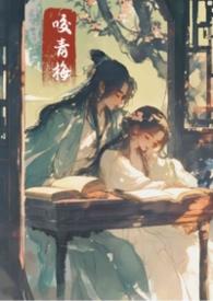 青梅咬作者wipthy