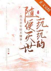 我夫君实在太逊了