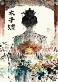 女尊太子
