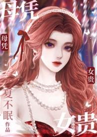 母凭子贵的意思?
