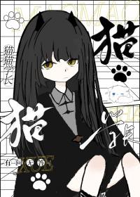 鼠星星和猫猫学长