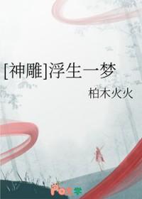 神雕浮生一梦