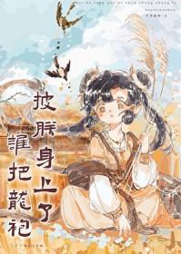 谁把龙袍披朕身上了(基建) 山桃绒绒 免费