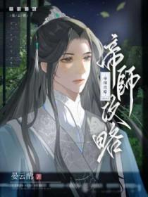 帝师vlog