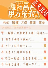 星际画画甲方管我叫爸爸免费阅读