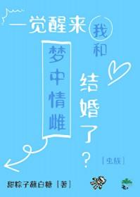 一觉醒来我结婚了第几章在一起