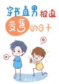 直男变弯的心理过程