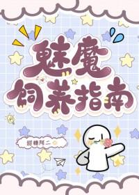 魅魔怎么进食